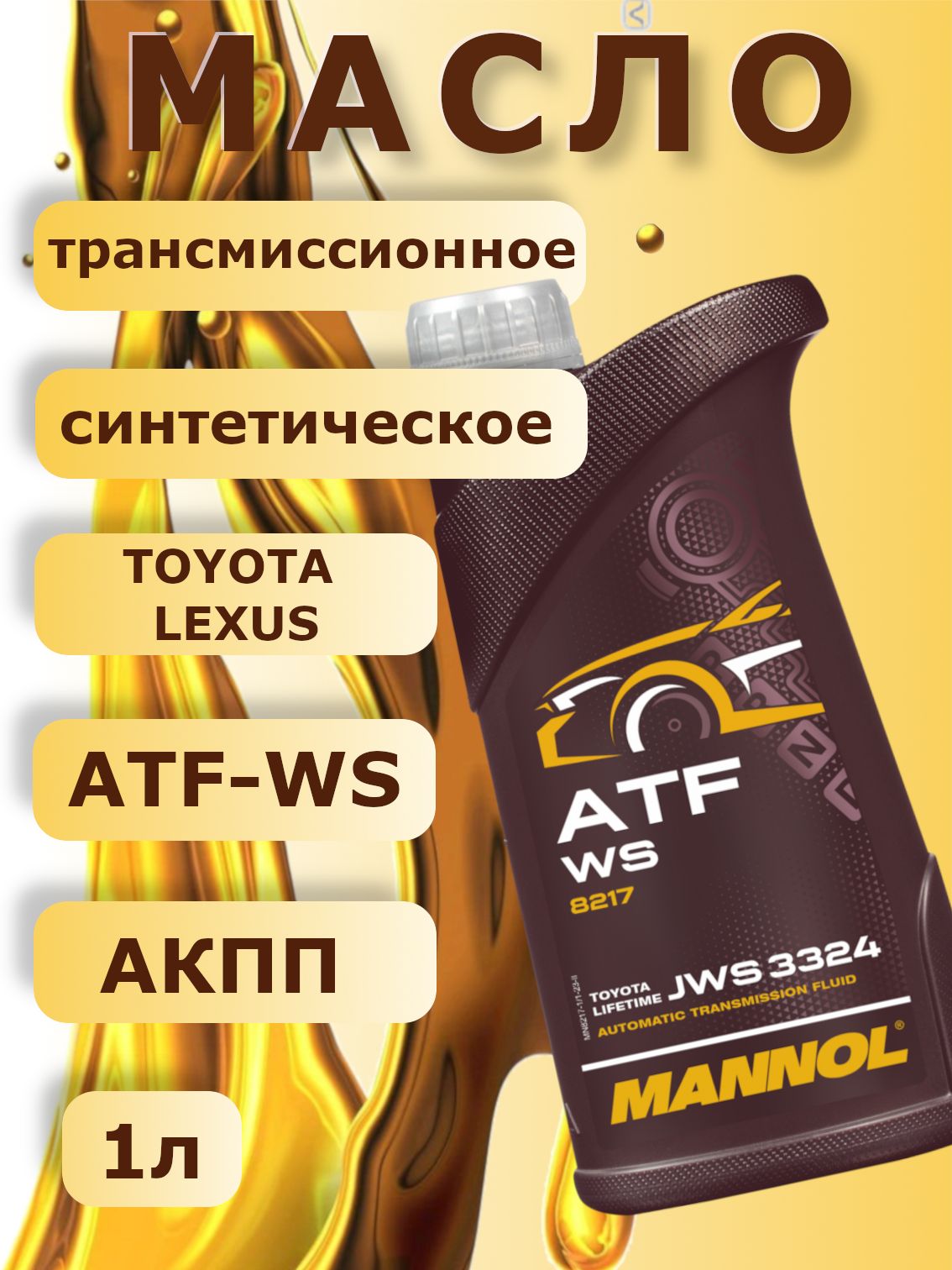 MANNOL 8217 Масло трансмиссионное синтетическое O.E.M. ATF WS Toyota T-III/T-IV 1л