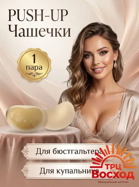 Вкладки для бюстгальтера