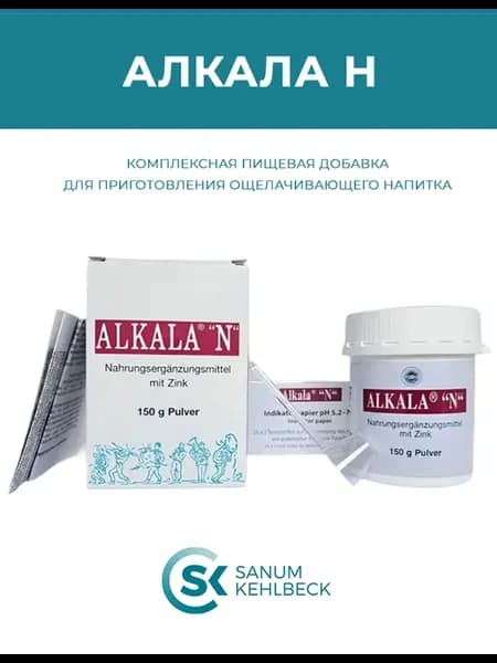 Алкала Н (Alkala N) - поддержка кислотно-щелочного баланса