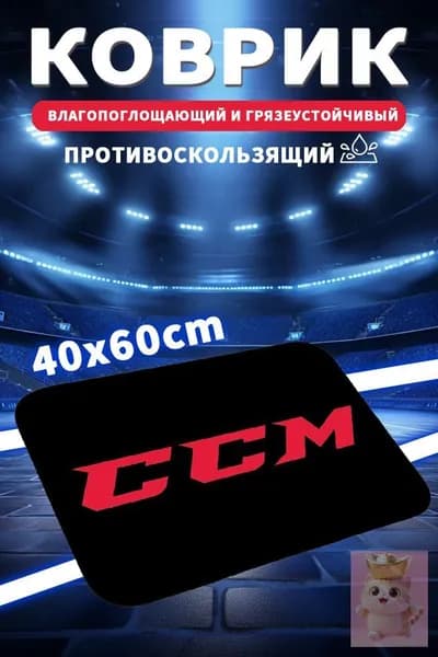 Коврик хоккейный для переобувания