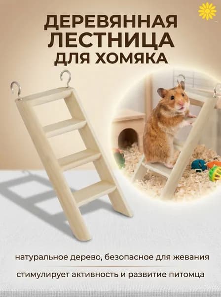 Деревянная лестница для хомяка (1 шт.): 15x7 см