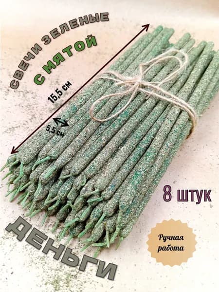 Свеча зеленая (трава мята). Набор 8 штук (15.5 см). Удача и деньги