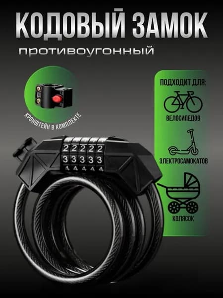 Кодовый замок велосипедный