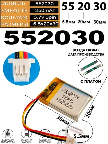 Аккумулятор 3.7v 250mAh 3pin 3 провода + разъем (фишка) коннектор 552030 Li-Pol универсальная аккумуляторная батарея 5.5x20x30 Терабайт Маркет