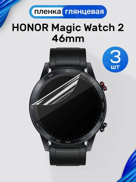 Гидрогелевая пленка на Honor Magic Watch 2 46mm (3 штуки) / Глянцевая защитная пленка для Хонор Мэджик Вотч 2 46мм