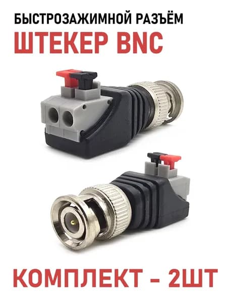 Быстрозажимной пружинный зажим BNC штекер, комплект - 2шт