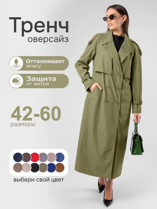 Плащ оверсайз демисезонный