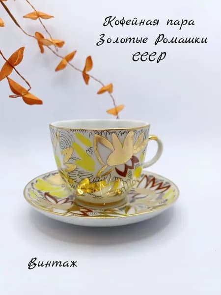 Кофейная пара Золотые ромашки винтажная, фарфор, ручная роспись, Дулево СССР