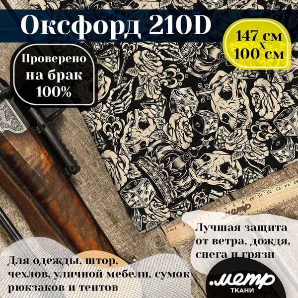 Ткань водоотталкивающая Оксфорд 210D WR PU, 95гр/кв.м., принт (1х1,5м)