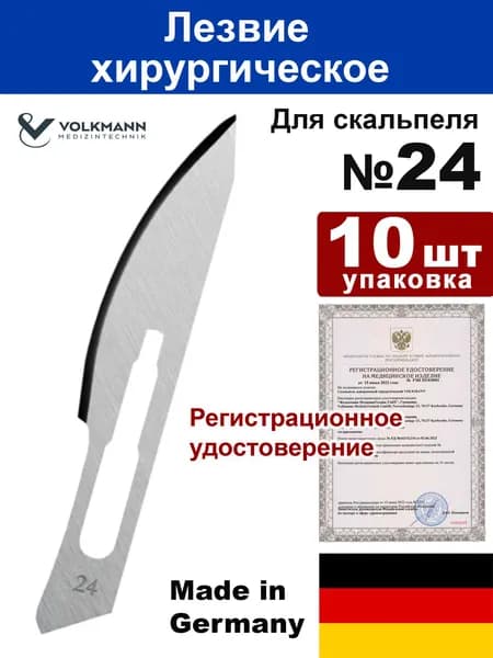 Лезвия одноразовые Volkmann, размер 24 (10 шт)