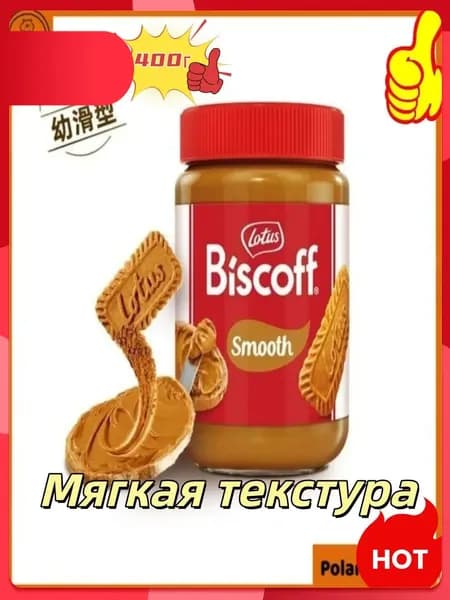 Эксклюзивная карамелизированная бисквитная паста Lotus Biscoff, 400 г