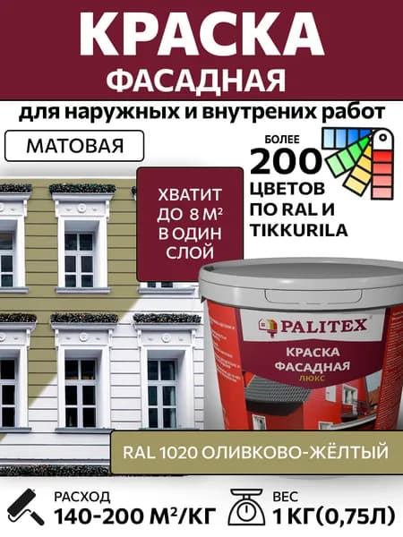 Краска водно-дисперсионная акриловая фасадная PALITEX ЛЮКС RAL 1020 Цвет Оливково-жёлтый 1 кг