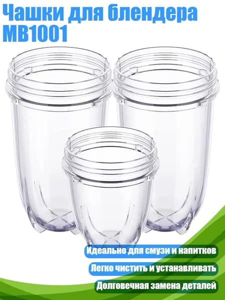 Чашки для блендера MB1001
