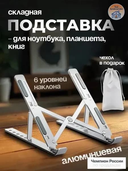 Подставка для ноутбука