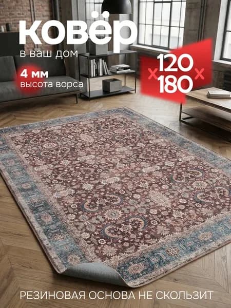 Ковер комнатный напольный 120х180