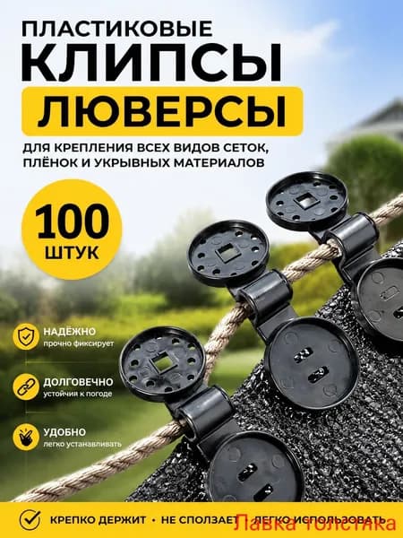 Клипсы для парника45 х 20мм, ABS пластик, 100 шт