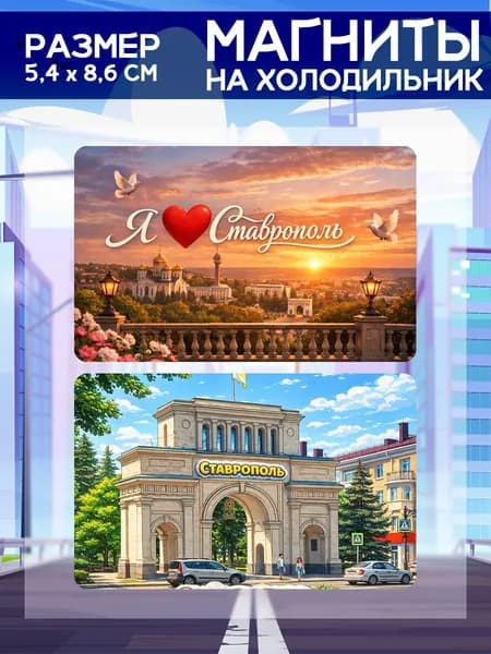 Виниловые магниты Ставрополь. 2 шт размером 5,4*8,6 см.