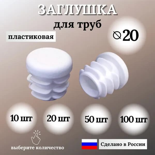 Заглушка для круглой трубы пластиковая, Д-20 мм, 10 шт.
