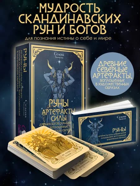 Руны и энергии рода. Сокровищница древних символов для помощи и защиты