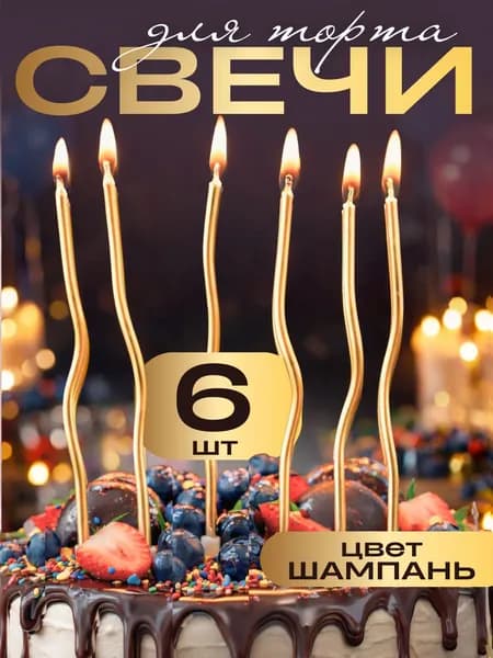 Свечи для торта, витые, цвет шампань, набор 6 шт
