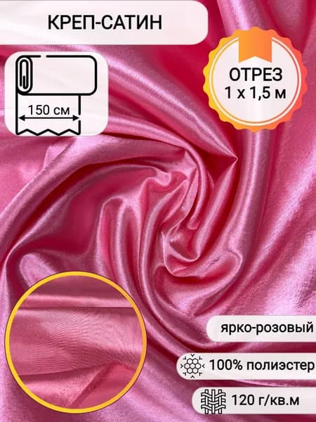 Ткань для шитья и рукоделия Креп-сатин, ярко-розовый, плотность 120 г/кв. м, 100% полиэстер, отрез 1х1,5 м