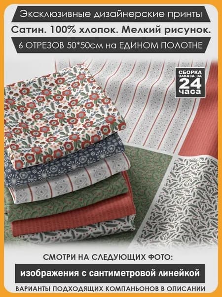 Набор тканей для пэчворка и лоскутного рукоделия (03-038)