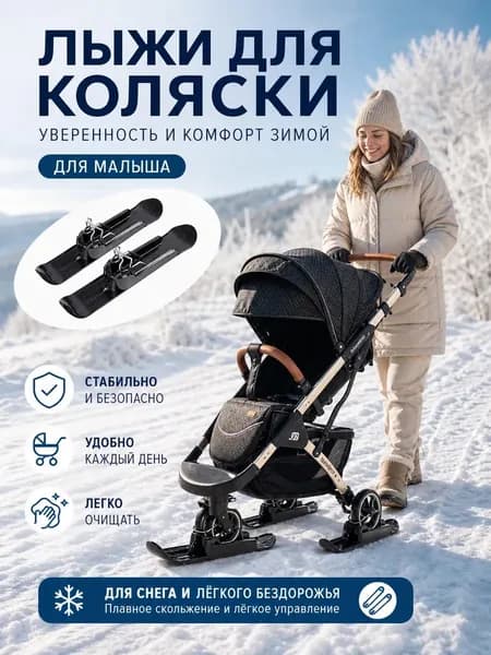 Универсальные лыжи для детских колясок и беговелов, 2 шт