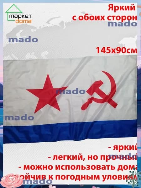 Флаг ВМФ СССР Серп и молот