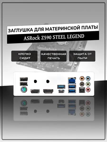Заглушка для материнской платы ASRock Z590 STEEL LEGEND