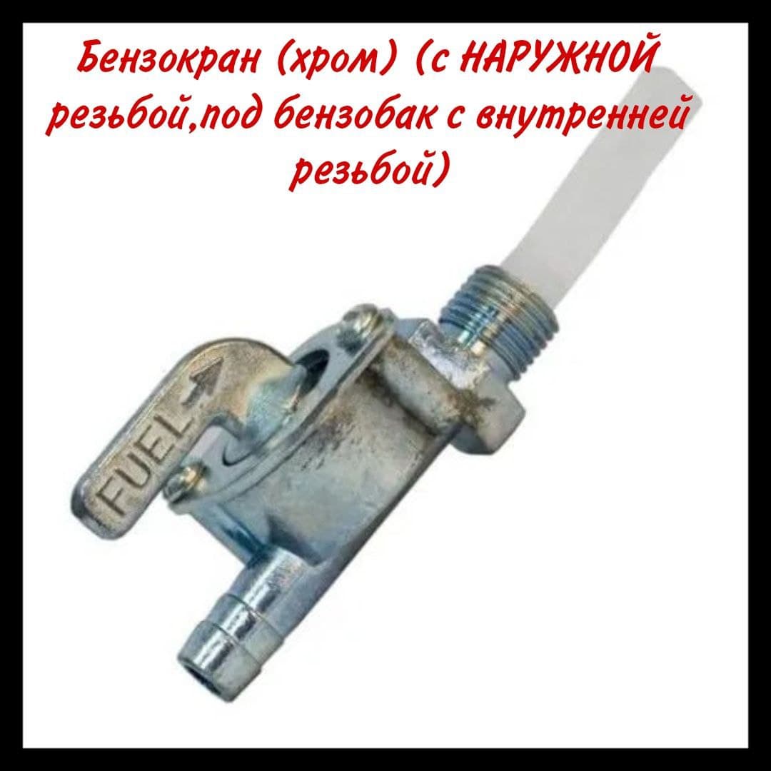 Бензокран F50,F80 (хром) (с НАРУЖНОЙ резьбой, под бензобак с внутренней резьбой)