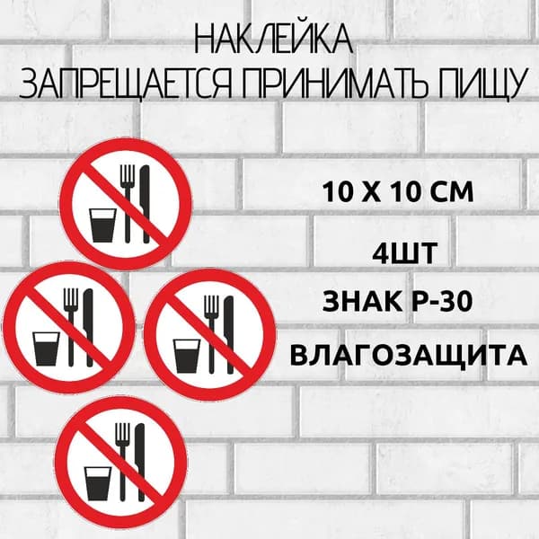 Наклейки P-30 Запрещается принимать пищу 4 шт.