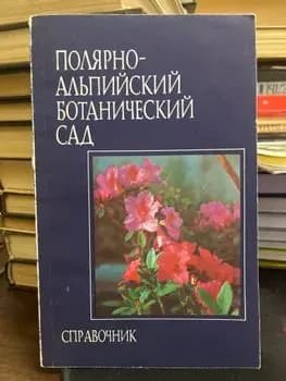 Полярно-альпийский ботанический сад Козупеева Т. А. | Козупеева Т. А.