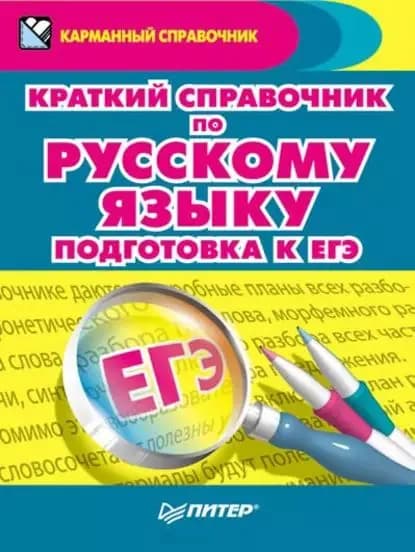Краткий справочник по русскому языку. Подготовка к ЕГЭ | Радион Александра | Электронная книга