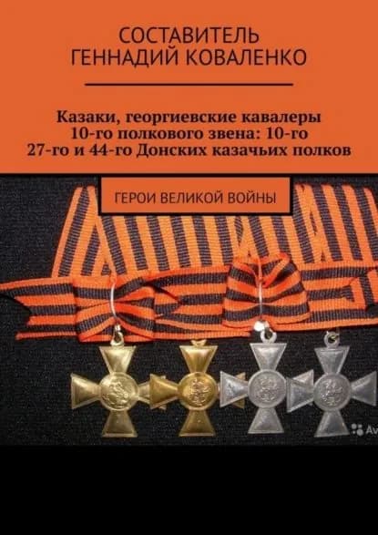 Казаки, георгиевские кавалеры 10-го полкового звена: 10-го, 27-го и 44-го Донских казачьих полков. Герои великой войны | Коваленко Геннадий Иванович | Электронная книга