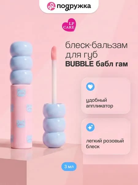 Блеск-бальзам для губ LP CARE BUBBLE Бабл гам 3 мл