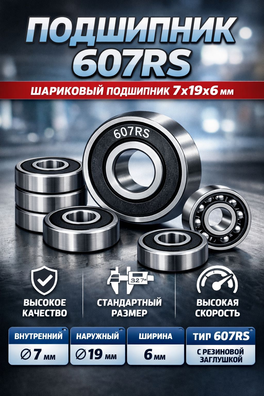 Подшипник 607 2RS (7-19-6 мм)
