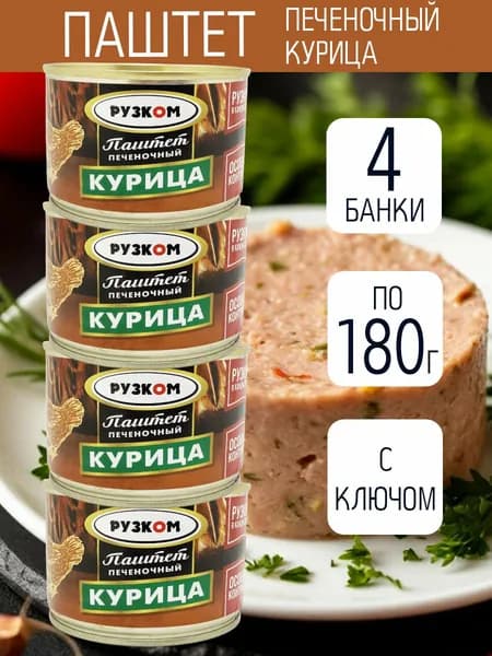 Паштет 4 шт КУРИЦА по 180 гр с ключом