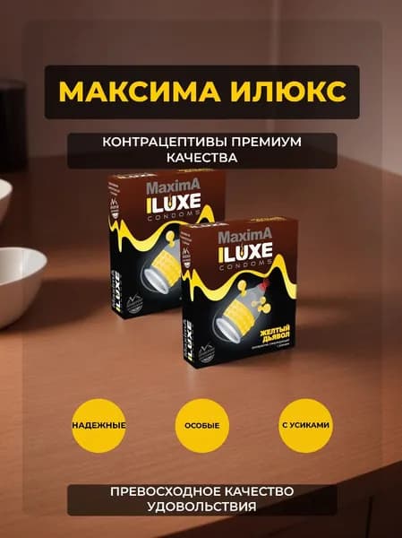 Презерватив LUXE Maxima Желтый дьявол , Набор - 2 упаковки, 2 шт.