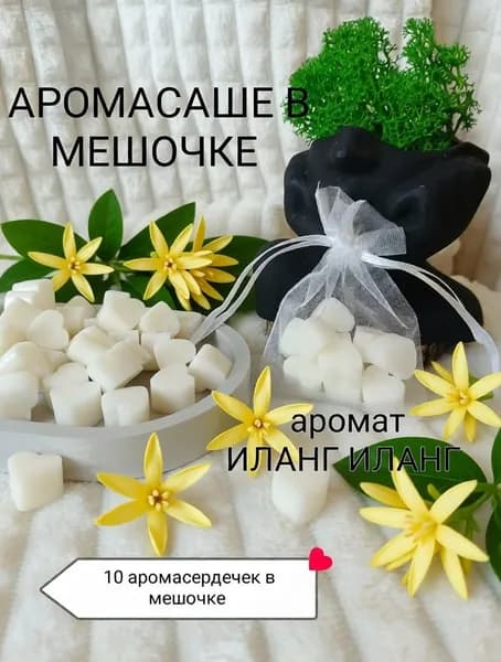 Ароматическое подвесное саше в мешочке из органзы ИЛАНГ ИЛАНГ