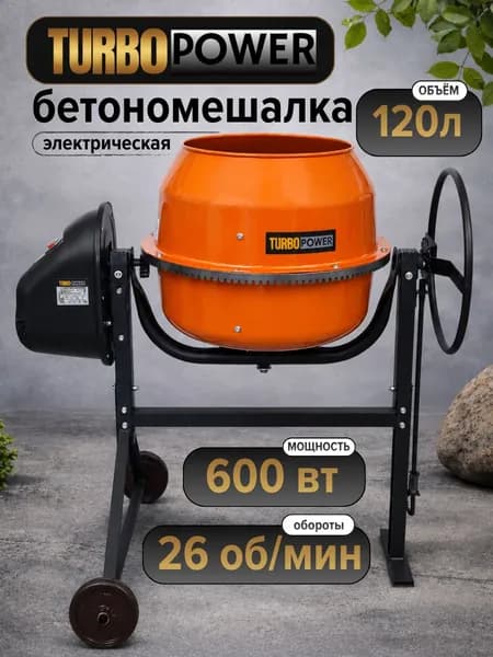 Бетономешалка 600 Вт, бак 120 л, металлический венец