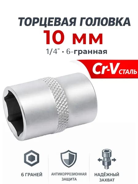 Головка шестигранная 10 мм 1/4, Дело Техники, 600060