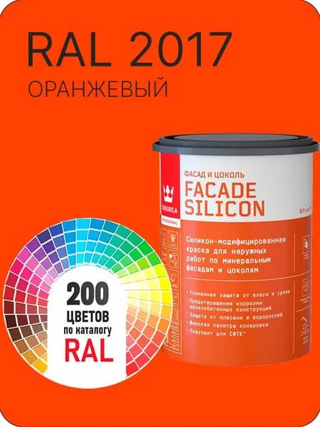 Краска силиконовая для фасадов и цоколей Tikkurila "Facade Silicon" цвет оранжевый Ral 2017 0.9 л