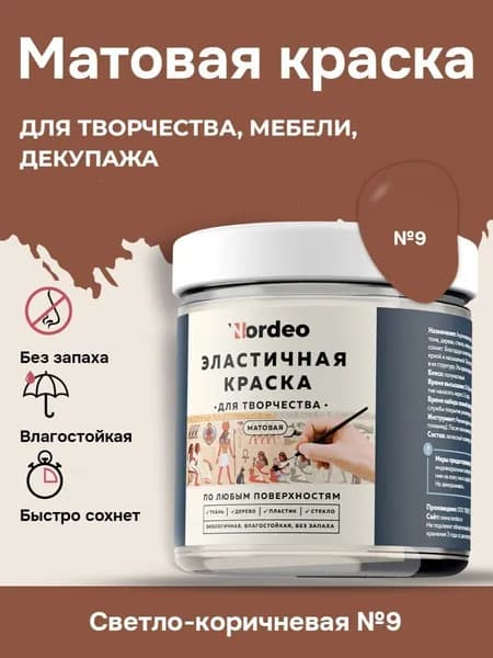 Матовая краска NORDEO для творчества, мебели и декупажа - Цвет №09 светло-коричневый