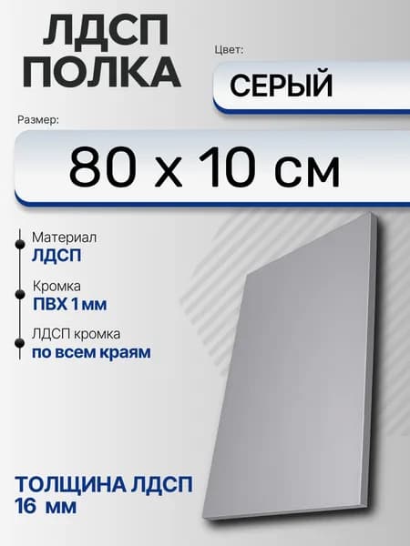 ЛДСП Серый 80 х 10 см. Мебельный щит (Полка в шкаф)