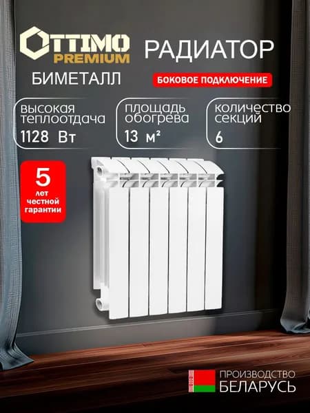 OTTIMO BASE 100/500/6 PREMIUM биметалл, 6 секций, радиатор отопления
