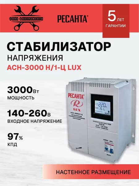 Стабилизатор напряжения Ресанта АСН-3 000Н/1-Ц Lux