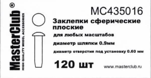 Сферические заклепки для моделей MC435016