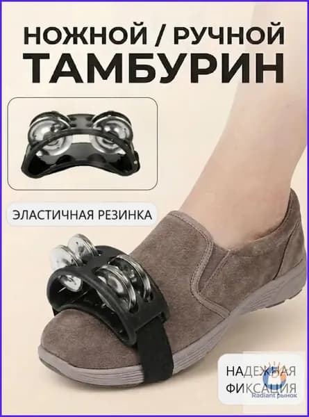 Тамбурин на ногу и руку, бубен музыкальный на резинке, черный
