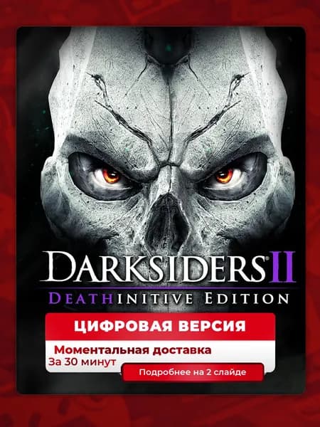 Darksiders 2 Deathinitive Edition на PS4 и PS5, цифровая версия