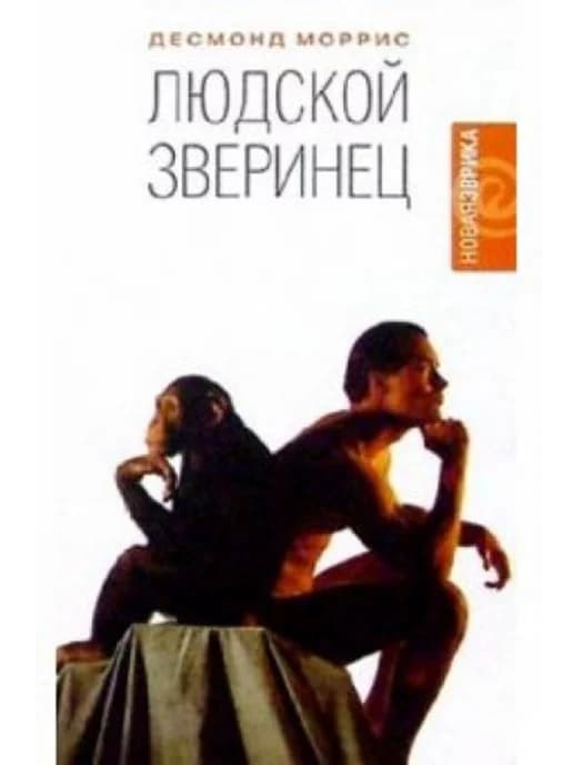 Людской зверинец